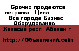 Срочно продаются ветрины › Цена ­ 30 000 - Все города Бизнес » Оборудование   . Хакасия респ.,Абакан г.